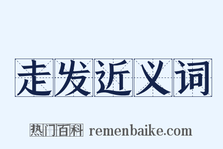 走发近义词是什么意思的图片